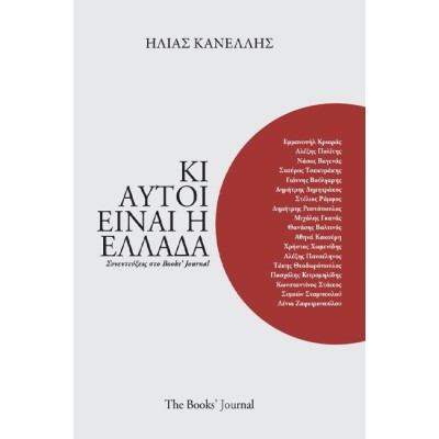 ΚΙ ΑΥΤΟΙ ΕΙΝΑΙ Η ΕΛΛΑΔΑ
