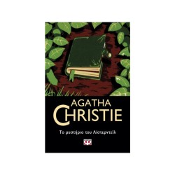 AGATHA CHRISTIE:ΤΟ ΜΥΣΤΗΡΙΟ...