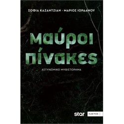 ΜΑΥΡΟΙ ΠΙΝΑΚΕΣ