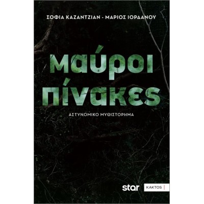ΜΑΥΡΟΙ ΠΙΝΑΚΕΣ