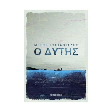 Ο ΔΥΤΗΣ