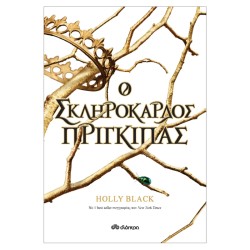 Ο ΣΚΛΗΡΟΚΑΡΔΟΣ ΠΡΙΓΚΙΠΑΣ