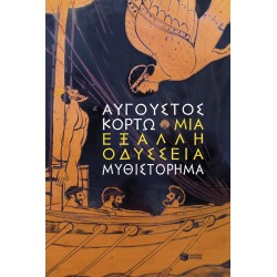 ΜΙΑ ΕΞΑΛΛΗ ΟΔΥΣΣΕΙΑ-ΚΟΡΤΩ
