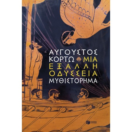 ΜΙΑ ΕΞΑΛΛΗ ΟΔΥΣΣΕΙΑ-ΚΟΡΤΩ