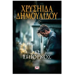 Ο ΕΠΙΟΡΚΟΣ
