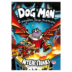 DOGMAN 14-Ο ΜΕΓΑΛΟΣ ΤΖΙΜ...