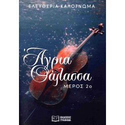 ΑΓΡΙΑ ΘΑΛΑΣΣΑ 2