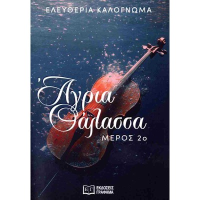 ΑΓΡΙΑ ΘΑΛΑΣΣΑ 2