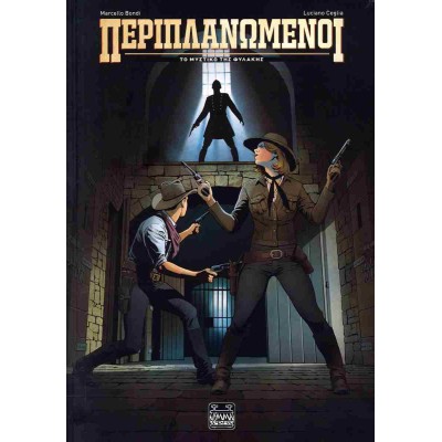 ΠΕΡΙΠΛΑΝΩΜΕΝΟΙ-Το μυστικό της φυλακής