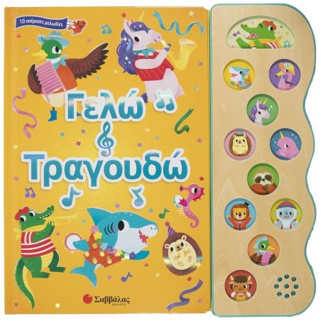 ΓΕΛΩ ΚΑΙ ΤΡΑΓΟΥΔΩ (ΒΙΒΛΙΑ ΜΕ ΗΧΟΥΣ)
