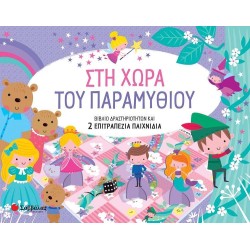 ΣΤΗ ΧΩΡΑ ΤΟΥ ΠΑΡΑΜΥΘΙΟΥ