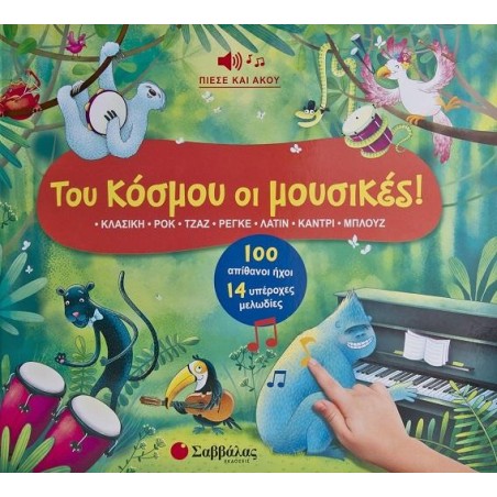 ΤΟΥ ΚΟΣΜΟΥ ΟΙ ΜΟΥΣΙΚΕΣ! (100 ΑΠΙΘΑΝΟΙ ΗΧΟΙ  14 ΥΠΕΡΟΧΕΣ ΜΕΛΩΔΙΕΣ)