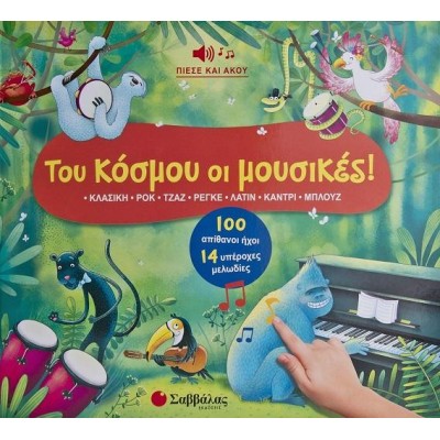 ΤΟΥ ΚΟΣΜΟΥ ΟΙ ΜΟΥΣΙΚΕΣ! (100 ΑΠΙΘΑΝΟΙ ΗΧΟΙ  14 ΥΠΕΡΟΧΕΣ ΜΕΛΩΔΙΕΣ)