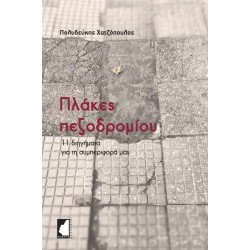 ΠΛΑΚΕΣ ΠΕΖΟΔΡΟΜΙΟΥ - 11...
