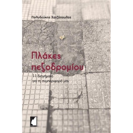 ΠΛΑΚΕΣ ΠΕΖΟΔΡΟΜΙΟΥ - 11 ΔΙΗΓΗΜΑΤΑ ΓΙΑ ΤΗ ΣΥΜΠΕΡΙΦΟΡΑ ΜΑΣ