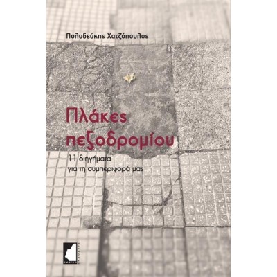 ΠΛΑΚΕΣ ΠΕΖΟΔΡΟΜΙΟΥ - 11 ΔΙΗΓΗΜΑΤΑ ΓΙΑ ΤΗ ΣΥΜΠΕΡΙΦΟΡΑ ΜΑΣ