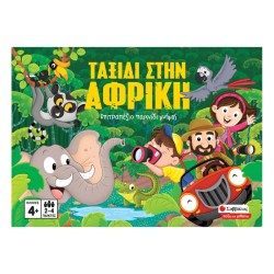 ΤΑΞΙΔΙ ΣΤΗΝ ΑΦΡΙΚΗ
