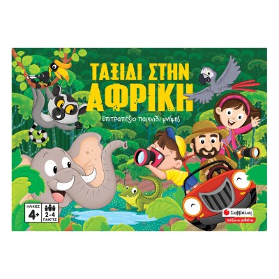 ΤΑΞΙΔΙ ΣΤΗΝ ΑΦΡΙΚΗ