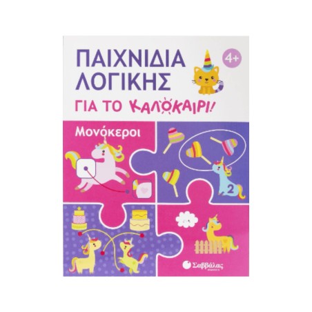 ΠΑΙΧΝΔΙΑ ΛΟΓΙΚΗΣ ΓΙΑ ΤΟ ΚΑΛΟΚΑΙΡΙ! ΜΟΝΟΚΕΡΟΙ(ΚΑΛΟΚΑΙΡΙ!)