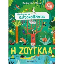 Ο ΚΟΣΜΟΣ ΜΕ ΑΥΤΟΚΟΛΛΗΤΑ - Η...