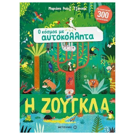 Ο ΚΟΣΜΟΣ ΜΕ ΑΥΤΟΚΟΛΛΗΤΑ - Η ΖΟΥΓΚΛΑ