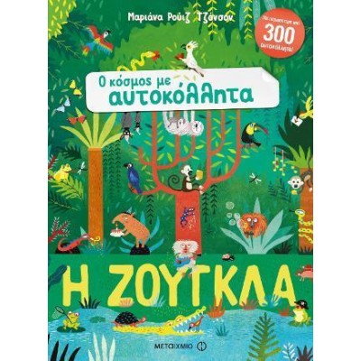 Ο ΚΟΣΜΟΣ ΜΕ ΑΥΤΟΚΟΛΛΗΤΑ - Η ΖΟΥΓΚΛΑ