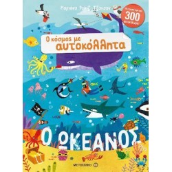 Ο ΚΟΣΜΟΣ ΜΕ ΑΥΤΟΚΟΛΛΗΤΑ - Ο...