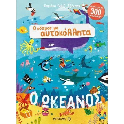 Ο ΚΟΣΜΟΣ ΜΕ ΑΥΤΟΚΟΛΛΗΤΑ - Ο ΩΚΕΑΝΟΣ