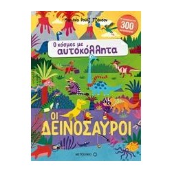 Ο ΚΟΣΜΟΣ ΜΕ ΑΥΤΟΚΟΛΛΗΤΑ -...