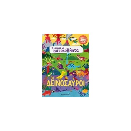 Ο ΚΟΣΜΟΣ ΜΕ ΑΥΤΟΚΟΛΛΗΤΑ - ΟΙ ΔΕΙΝΟΣΑΥΡΟΙ