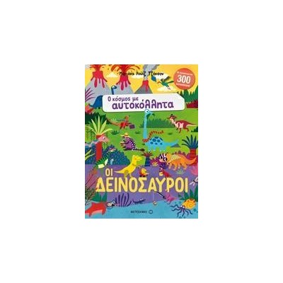 Ο ΚΟΣΜΟΣ ΜΕ ΑΥΤΟΚΟΛΛΗΤΑ - ΟΙ ΔΕΙΝΟΣΑΥΡΟΙ