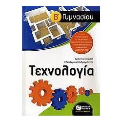 ΤΕΧΝΟΛΟΓΙΑ Β' ΓΥΜΝΑΣΙΟΥ