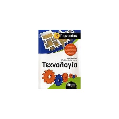 ΤΕΧΝΟΛΟΓΙΑ Β' ΓΥΜΝΑΣΙΟΥ
