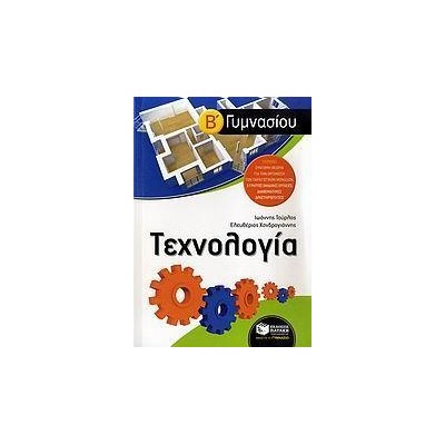 ΤΕΧΝΟΛΟΓΙΑ Β' ΓΥΜΝΑΣΙΟΥ