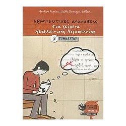 ΕΡΜΗΝΕΥΤΙΚΕΣ ΑΝΑΛΥΣΕΙΣ ΣΤΑ...