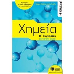 ΧΗΜΕΙΑ Β' ΓΥΜΝΑΣΙΟΥ