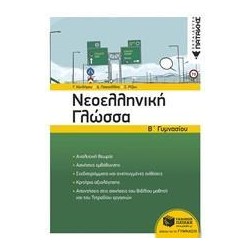 ΝΕΟΕΛΛΗΝΙΚΗ ΓΛΩΣΣΑ Β'...