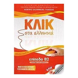 ΚΛΙΚ ΣΤΑ ΕΛΛΗΝΙΚΑ Β2
