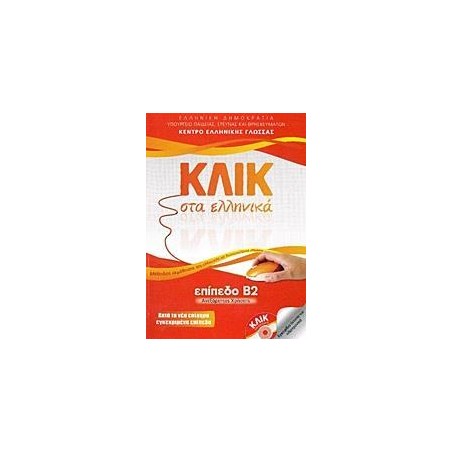 ΚΛΙΚ ΣΤΑ ΕΛΛΗΝΙΚΑ Β2