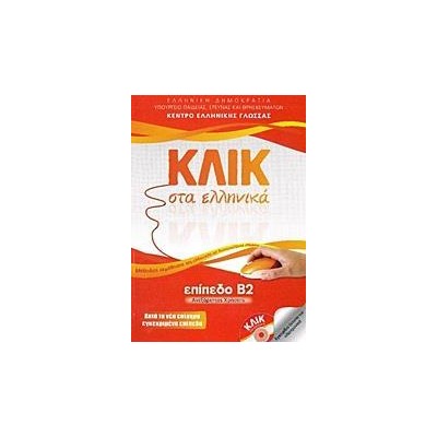 ΚΛΙΚ ΣΤΑ ΕΛΛΗΝΙΚΑ Β2