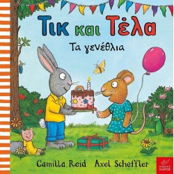 ΤΙΚ ΚΑΙ ΤΕΛΑ:ΤΑ ΓΕΝΕΘΛΙΑ