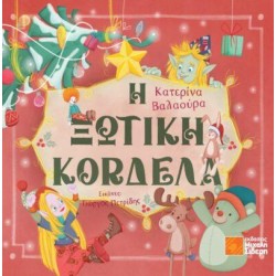 Η ΞΩΤΙΚΗ ΚΟΡΔΕΛΑ