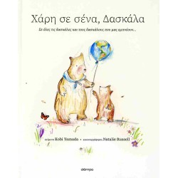 ΧΑΡΗ ΣΕ ΣΕΝΑ, ΔΑΣΚΑΛΑ