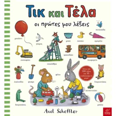 ΤΙΚ ΚΑΙ ΤΕΛΑ:ΟΙ ΠΡΩΤΕΣ ΜΟΥ ΛΕΞΕΙΣ 