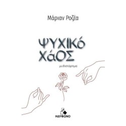 ΨΥΧΙΚΟ ΧΑΟΣ 