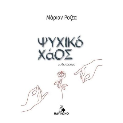 ΨΥΧΙΚΟ ΧΑΟΣ 