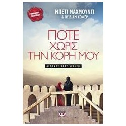 ΠΟΤΕ ΧΩΡΙΣ ΤΗΝΝ ΚΟΡΗ ΜΟΥ