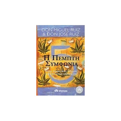 Η ΠΕΜΠΤΗ ΣΥΜΦΩΝΙΑ