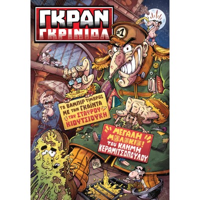 ΓΚΡΑΝ ΓΚΡΙΝΙΟΛ 1