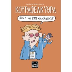 ΚΟΥΡΑΦΕΛΚΥΘΡΑ - ΔΕΝ ΕΙΝΑΙ...